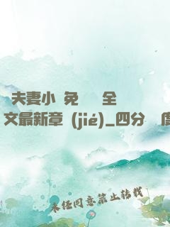 換夫妻小說免費閱讀全文最新章節(jié)