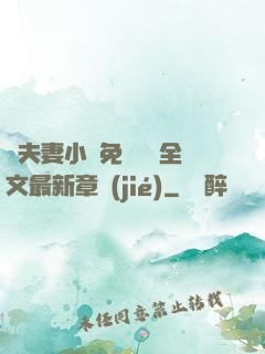 換夫妻小說免費閱讀全文最新章節(jié)