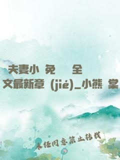換夫妻小說免費閱讀全文最新章節(jié)