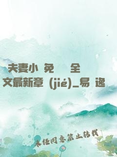 換夫妻小說免費閱讀全文最新章節(jié)