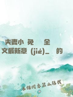 換夫妻小說免費閱讀全文最新章節(jié)