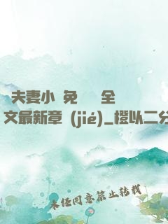 換夫妻小說免費閱讀全文最新章節(jié)