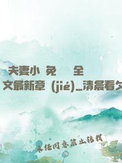 換夫妻小說免費閱讀全文最新章節(jié)