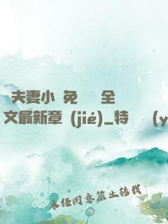 換夫妻小說免費閱讀全文最新章節(jié)