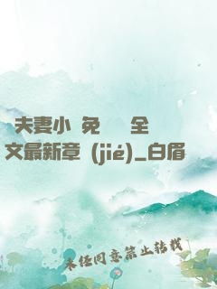 換夫妻小說免費閱讀全文最新章節(jié)
