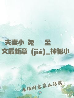 換夫妻小說免費閱讀全文最新章節(jié)