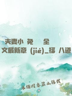 換夫妻小說免費閱讀全文最新章節(jié)