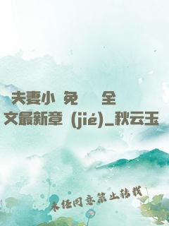 換夫妻小說免費閱讀全文最新章節(jié)