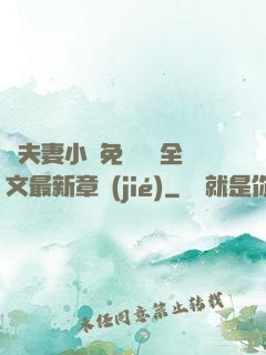 換夫妻小說免費閱讀全文最新章節(jié)