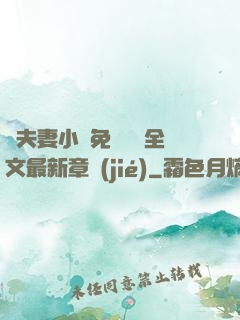 換夫妻小說免費閱讀全文最新章節(jié)