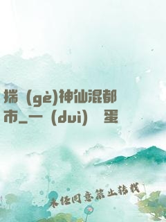 揣個(gè)神仙混都市