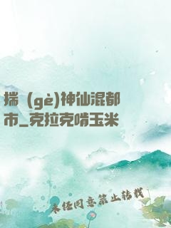 揣個(gè)神仙混都市