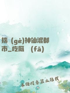 揣個(gè)神仙混都市