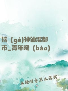 揣個(gè)神仙混都市