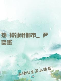 揣個神仙混都市