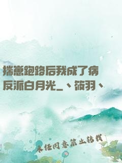 揣崽跑路后我成了病嬌反派白月光