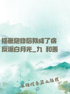 揣崽跑路后我成了病嬌反派白月光