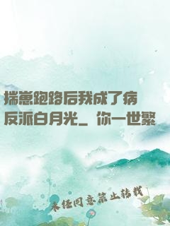 揣崽跑路后我成了病嬌反派白月光