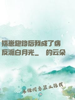 揣崽跑路后我成了病嬌反派白月光