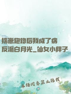 揣崽跑路后我成了病嬌反派白月光