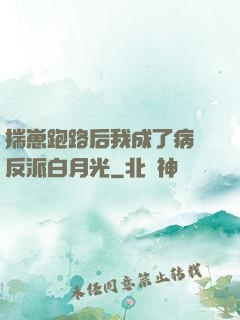 揣崽跑路后我成了病嬌反派白月光