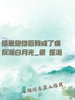 揣崽跑路后我成了病嬌反派白月光