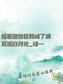 揣崽跑路后我成了病嬌反派白月光