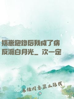 揣崽跑路后我成了病嬌反派白月光