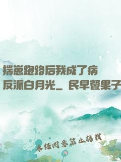 揣崽跑路后我成了病嬌反派白月光