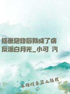 揣崽跑路后我成了病嬌反派白月光