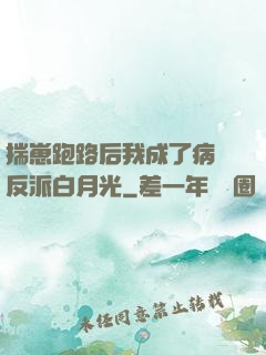 揣崽跑路后我成了病嬌反派白月光
