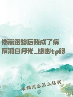 揣崽跑路后我成了病嬌反派白月光
