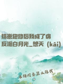 揣崽跑路后我成了病嬌反派白月光