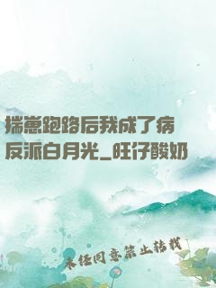 揣崽跑路后我成了病嬌反派白月光