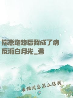 揣崽跑路后我成了病嬌反派白月光