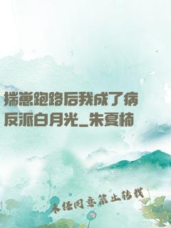 揣崽跑路后我成了病嬌反派白月光