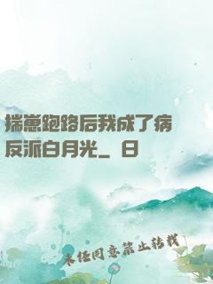 揣崽跑路后我成了病嬌反派白月光