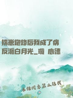揣崽跑路后我成了病嬌反派白月光