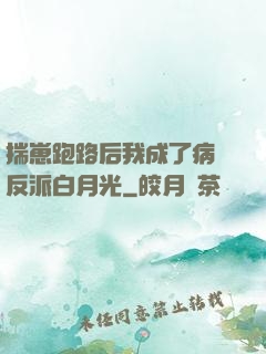 揣崽跑路后我成了病嬌反派白月光
