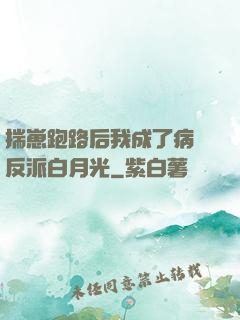 揣崽跑路后我成了病嬌反派白月光