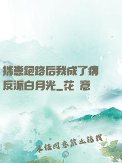 揣崽跑路后我成了病嬌反派白月光