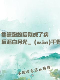 揣崽跑路后我成了病嬌反派白月光