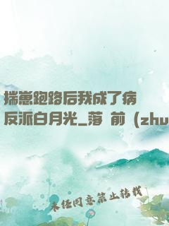 揣崽跑路后我成了病嬌反派白月光
