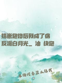 揣崽跑路后我成了病嬌反派白月光