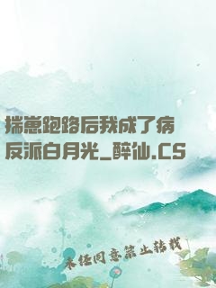 揣崽跑路后我成了病嬌反派白月光