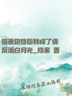 揣崽跑路后我成了病嬌反派白月光