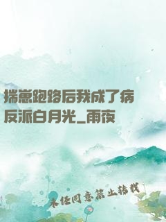 揣崽跑路后我成了病嬌反派白月光