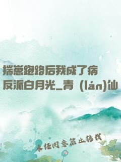 揣崽跑路后我成了病嬌反派白月光