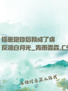 揣崽跑路后我成了病嬌反派白月光
