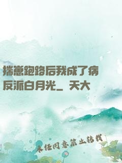 揣崽跑路后我成了病嬌反派白月光